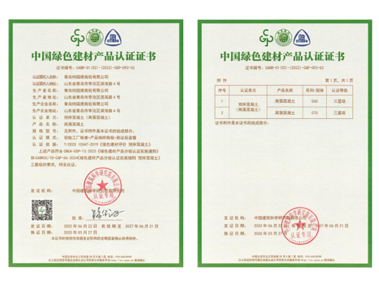 特固德商砼綠色建材認(rèn)證完成C70高強(qiáng)混凝土增項(xiàng) 引領(lǐng)行業(yè)綠色技術(shù)新高度