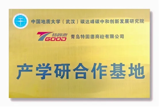 【產(chǎn)學(xué)研賦能，鑄就行業(yè)新標(biāo)桿】特固德、中國(guó)地質(zhì)大學(xué)（武漢）產(chǎn)學(xué)研合作基地掛牌