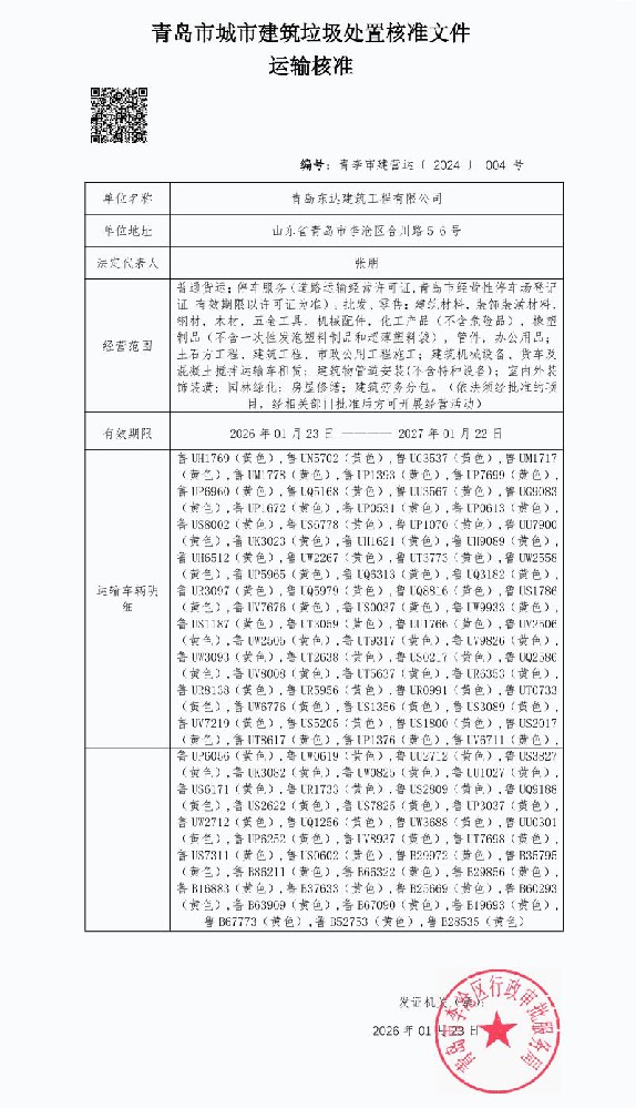 青島市城市建筑垃圾處置核準文件 運輸核準